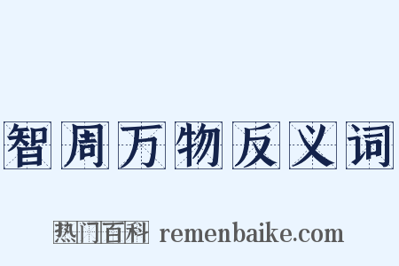 智周万物反义词是什么意思的图片